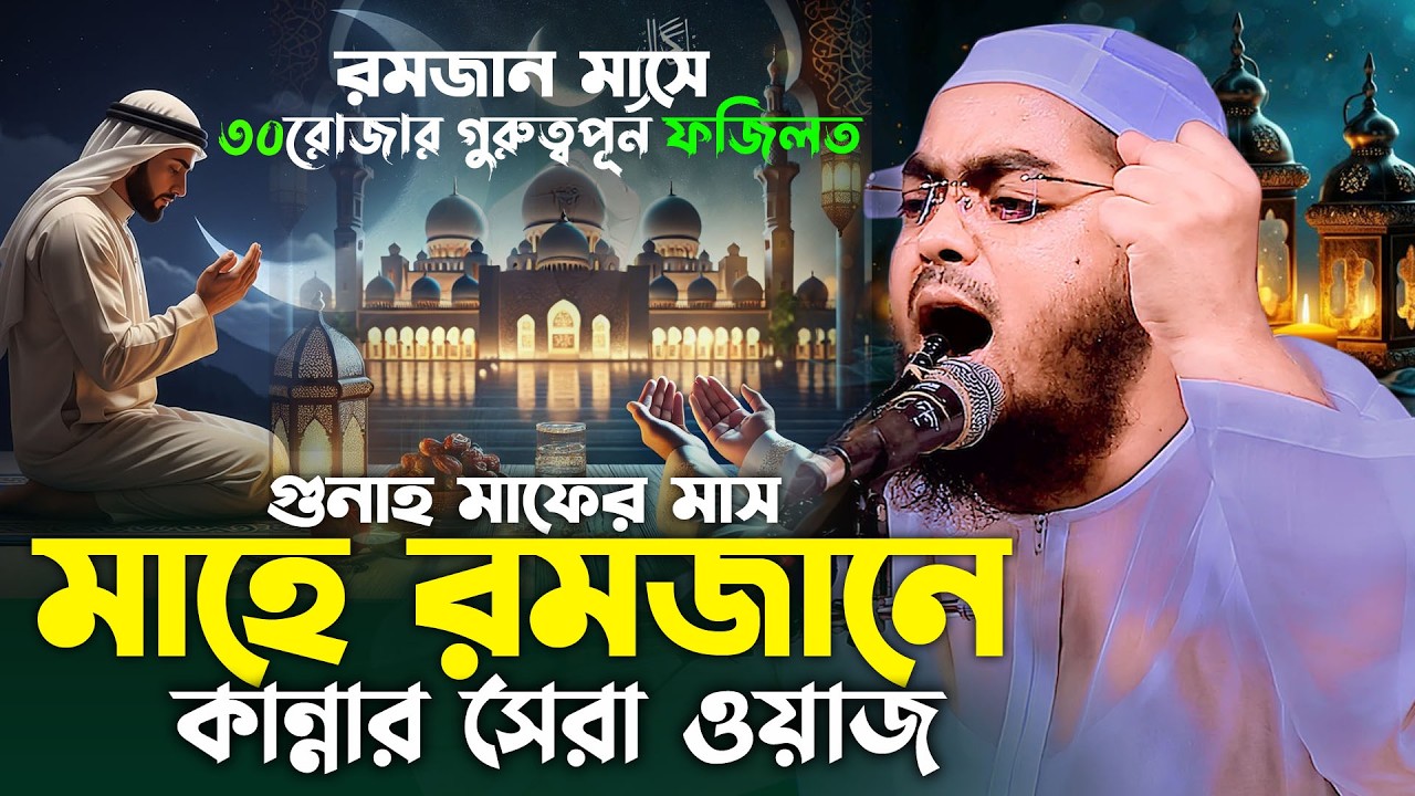 মাহে রমজানের নতুন ওয়াজ 2026 |গুনাহ মাফের মাস | হাফিজুর রহমান সিদ্দিকী ওয়াজ 2026 | hafizur rahman waz