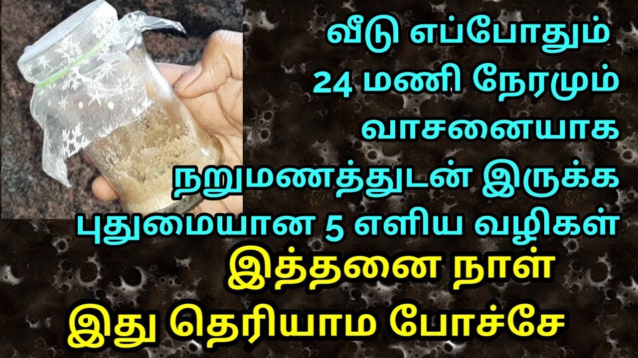 வீடு எப்போதும் நறுமணத்துடன் இருக்க எளிய வழிகள்/how to make house smell good/simple diy