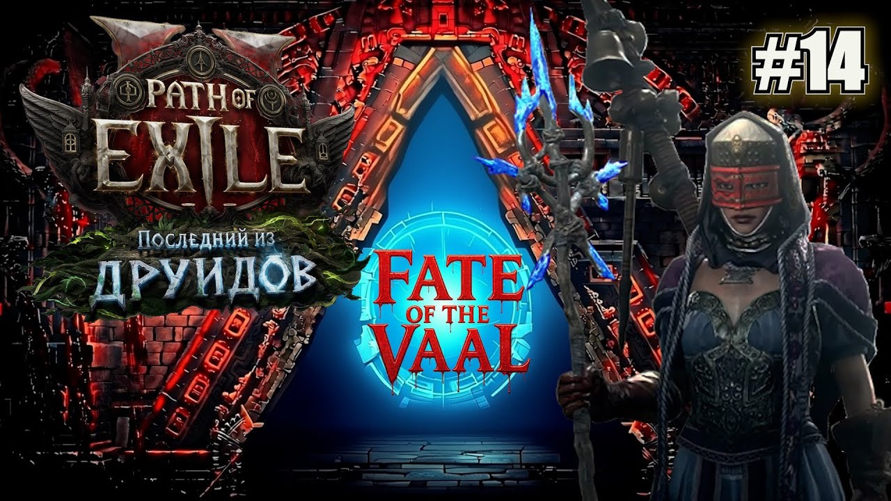 КАЧАЮ СЛОМАННЫЙ БИЛД ЧАРОДЕЙКИ PATH OF EXILE 2 FATE OF THE VAAL. №14
