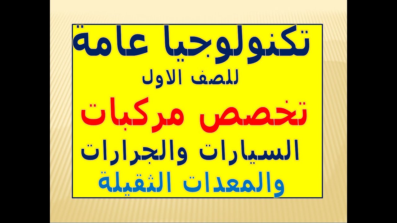 تكنولوجيا عامه للصف الاول سيارات ومعدات ثقيله