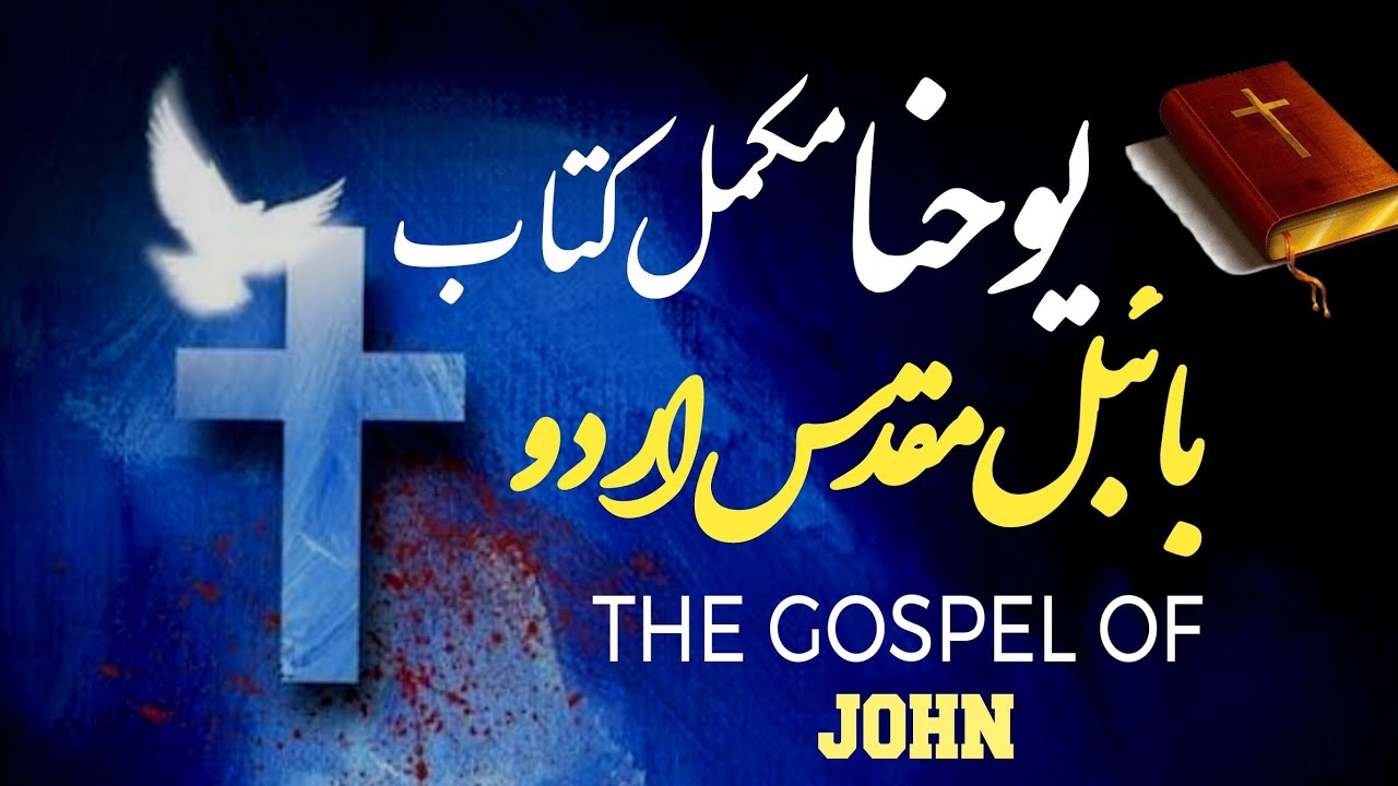 John full book in Urdu || یوحنا مکمل کتاب || Bible study in Urdu