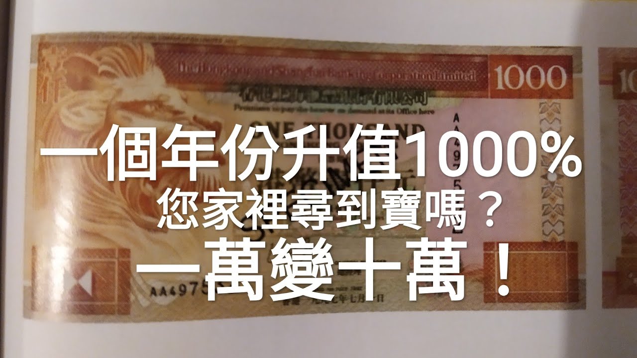 發達啦一起尋寶吧！#6 舊版絕版$1000 值$5000？只要找到一組數字就可以？拆利是都有機會撞到！我地都有收購？ #67 滙豐銀行 匯豐銀行 中國銀科 渣打銀行 by 香港收藏家
