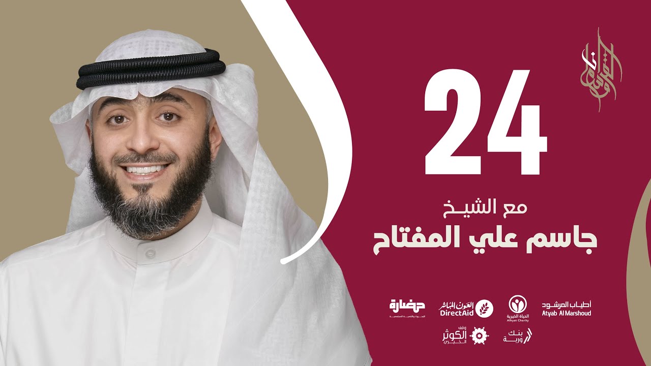 حلقة 24 | برنامج وسام القرآن | الشيخ جاسم علي المفتاح - قطر | فهد الكندري