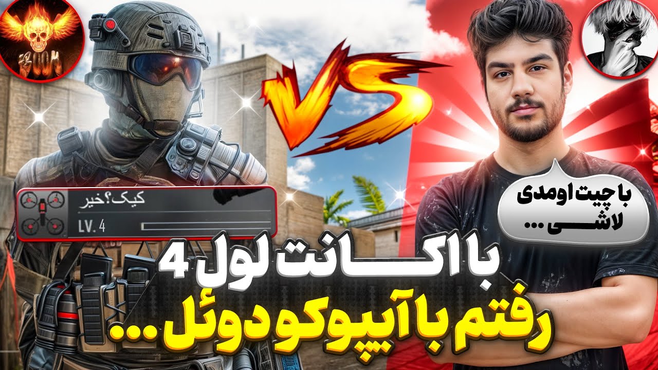 با اکانت لول ۴ ایسگای دوستم رو گرفتم !! 🔥😂 میگفت چرا با چیت اومدی …