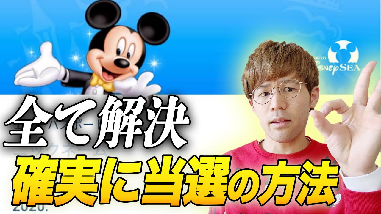 【ディズニーチケット】遂に公式が『確実に当たる条件』出しました！！