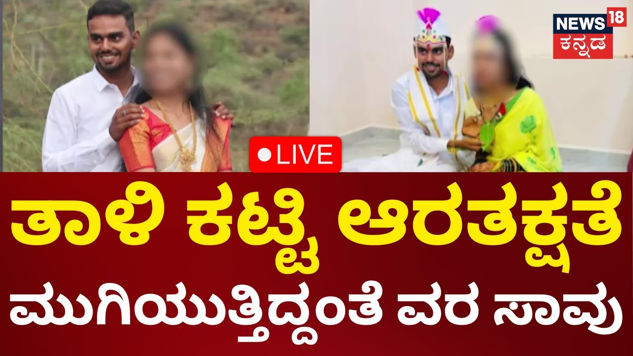LIVE: Groom dies of Heart Attack wedding ceremony in Bagalkote| ಮದುವೆ ಸಂಭ್ರಮದಲ್ಲಿದ್ದ ವರ ಸಾವು