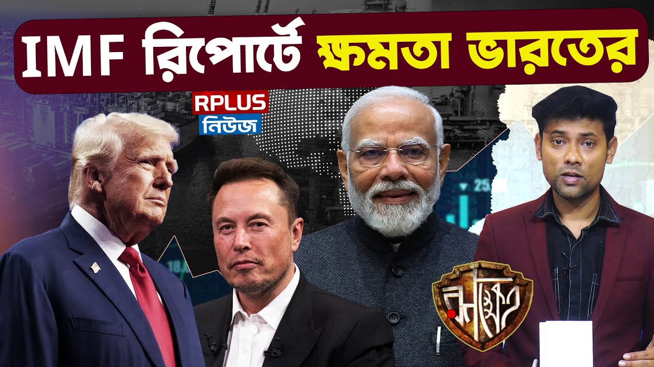 India-Pakistan War Update: IMF রিপোর্টে ক্ষমতা ভারতের | IMF।International Monetary Fund | Ranakhetra