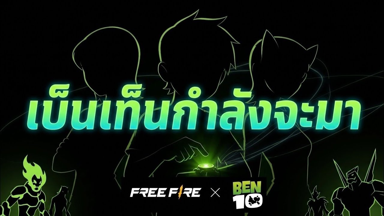 เบ็นเท็น X ฟรีฟาย ได้เวลาของฮีโร่ ยืนยันเบ็นเท็นจะมาจริง! Free Fire x Ben 10 