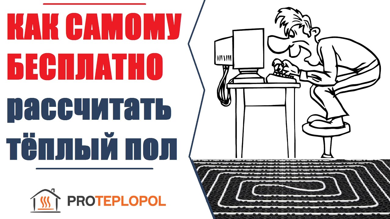 Как бесплатно самому рассчитать теплый пол!