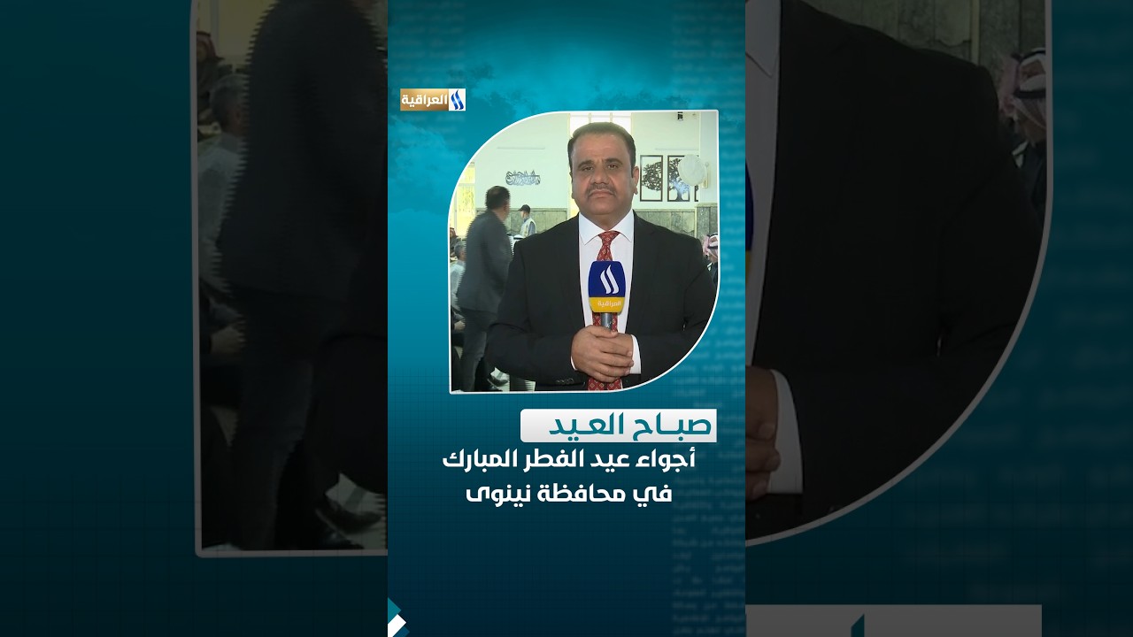 أجواء عيد الفطر المبارك في محافظة نينوى