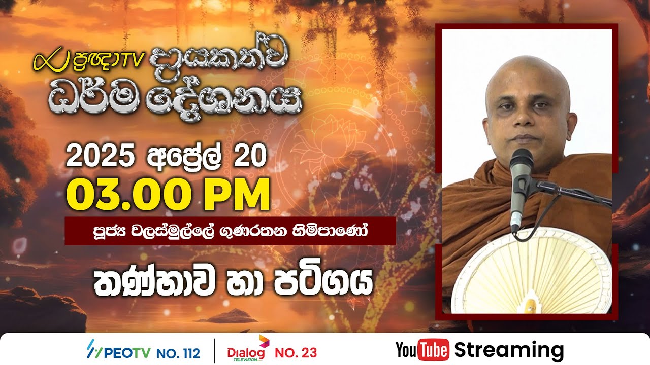 Pragna TV | Ven Walasmulle Gunarathana thero | 2025-04-20 | 03:00PM telecast