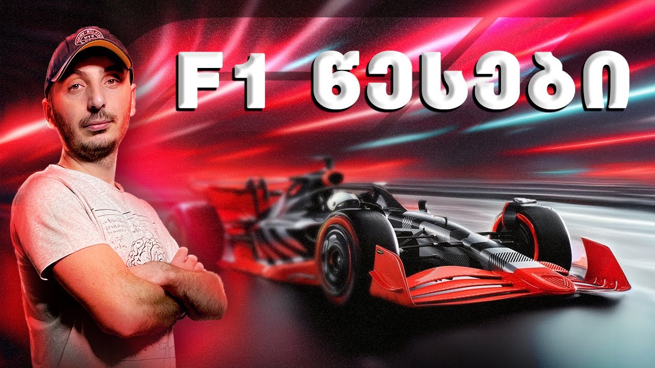 ის, რაც F1-ზე უნდა იცოდე #F1წესები