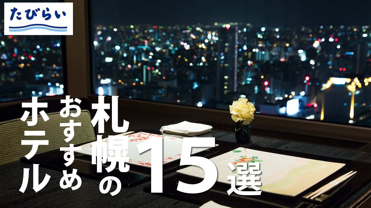 【北海道】観光の拠点に便利！札幌のおすすめホテル15選