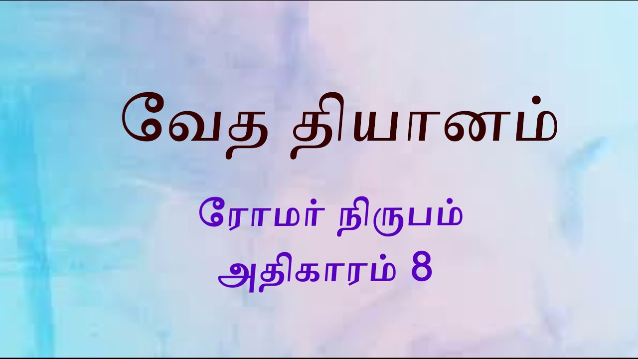 ரோமர் அதிகாரம் 8 : வேத தியானம்