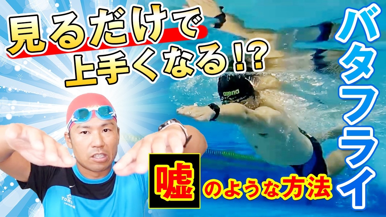 見るだけでバタフライが上達！初心者でもきれいに泳げる驚きのポイント