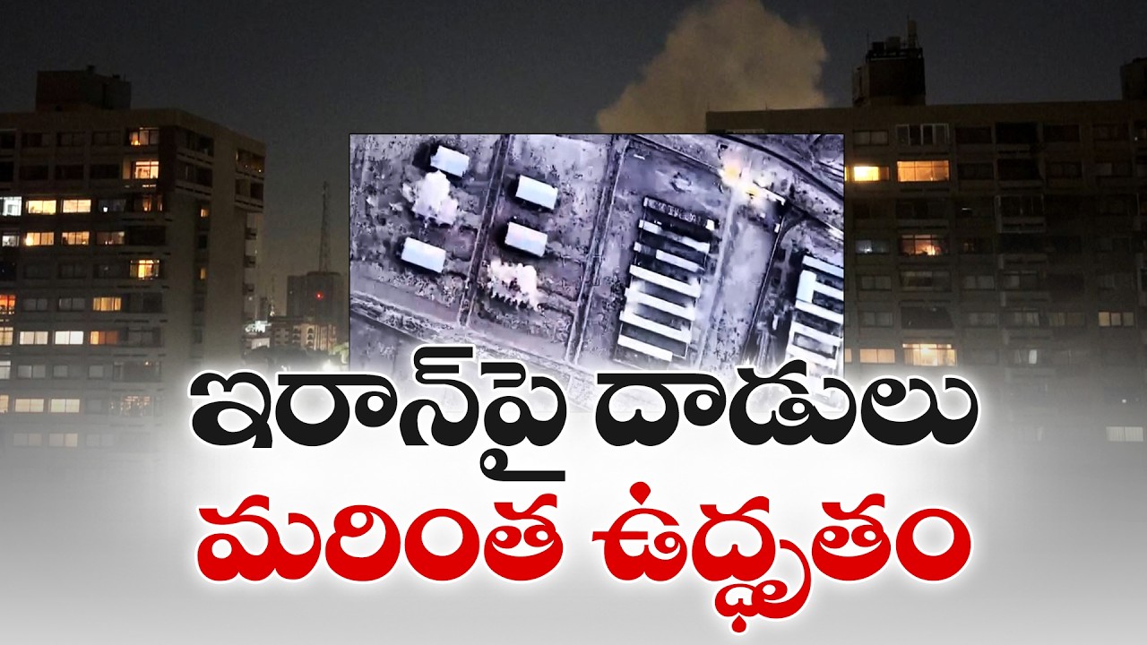 ఇరాన్‌పై అమెరికా–ఇజ్రాయెల్ దాడులు | US and Israel to Intensify Strikes on Iran