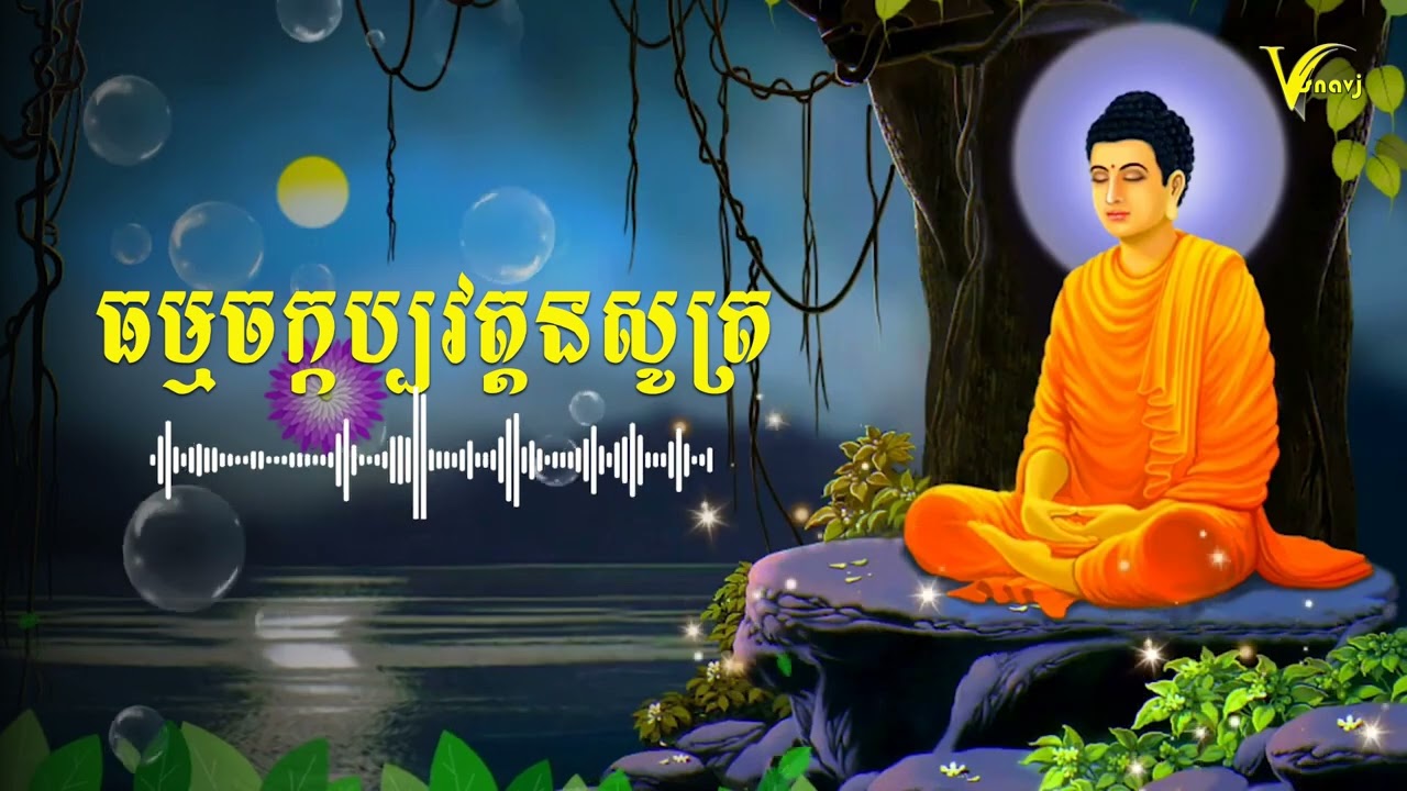 #ព្រះធម៌ ធម្មចក្កប្បវត្តនសូត្របែបបុរាណ Khmer Buddhist Dhmarma