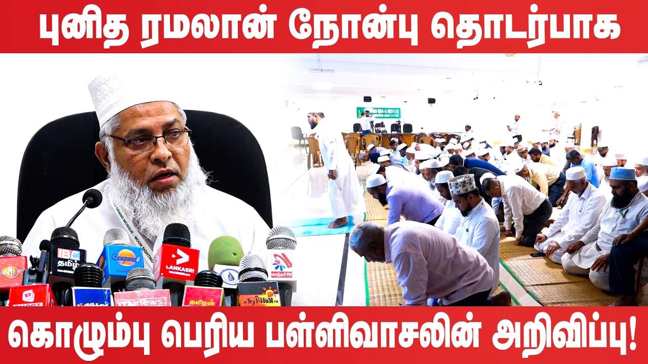 புனித ரமலான் நோன்பு தொடர்பாக கொழும்பு பெரிய பள்ளிவாசலின் அறிவிப்பு!