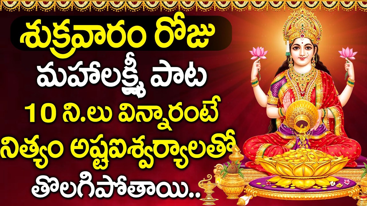 Sirulanu Kurche Mahalakshmi Song | Mahalakshmi Devotional Song | Telugu Bhakti Songs