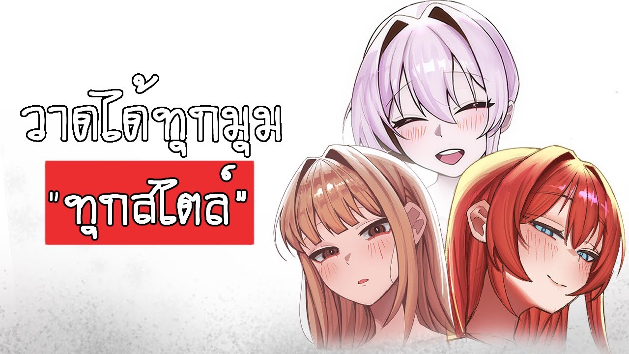 13 นาทีนี้จะทำให้คุณหมดปัญหากับการวาดหน้า/หัวอีกต่อไป.
