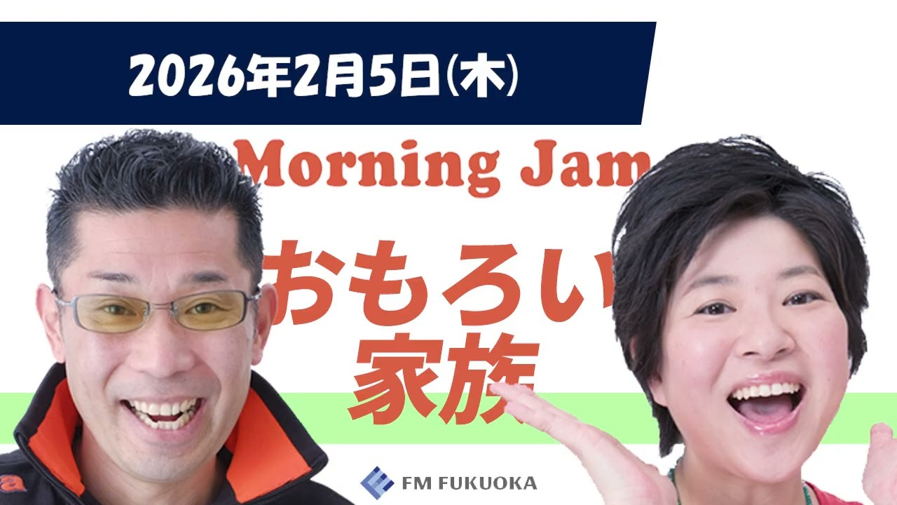2026/2/5(木)放送 MORNING JAM「おもろい家族」
