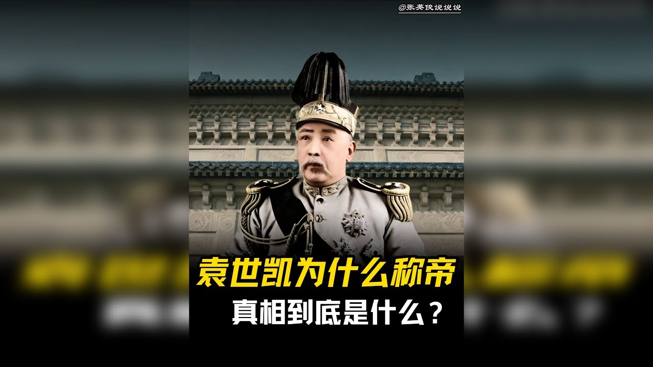 袁世凯为什么要称帝？