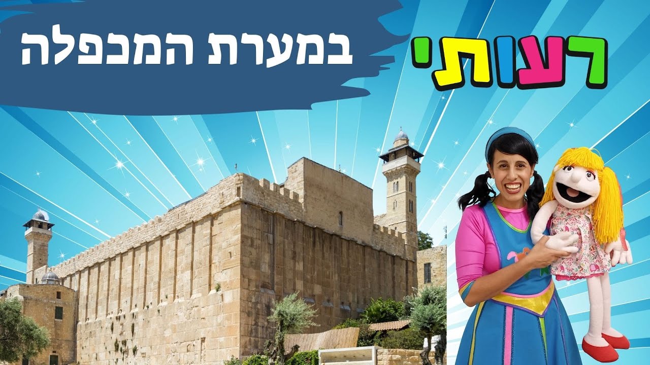 רעותי במערת המכפלה- פרשת חיי שרה לילדים
