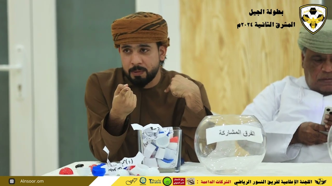 مراسم سحب  قرعة بطولة الجيل المشرق الثانية ٢٠٢٤م