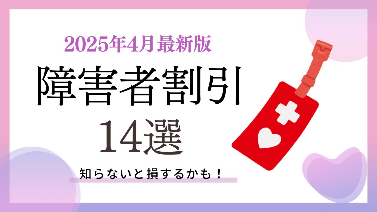 2025年4月最新版　障害者割引14選