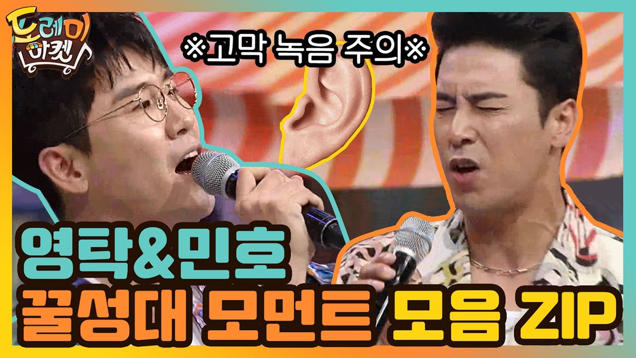 [#하이라이트#]영탁X민호,놀토를 뒤집어 놓으셨다♬ | 놀라운 토요일-도레미마켓 amazingsaturday EP.116