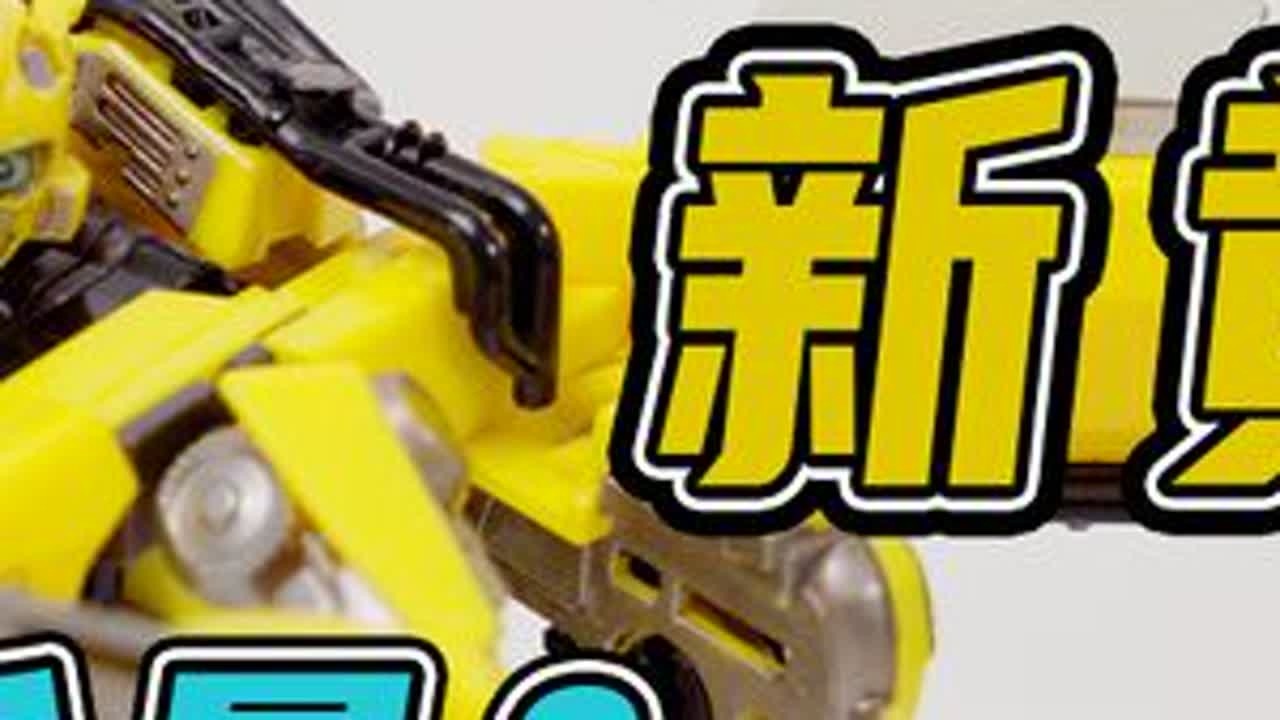 【变形金刚7】SS100新电影大黄蜂，变7玩具居然玩出了变2的手感 #变形玩具 #变形 #模玩 #模型