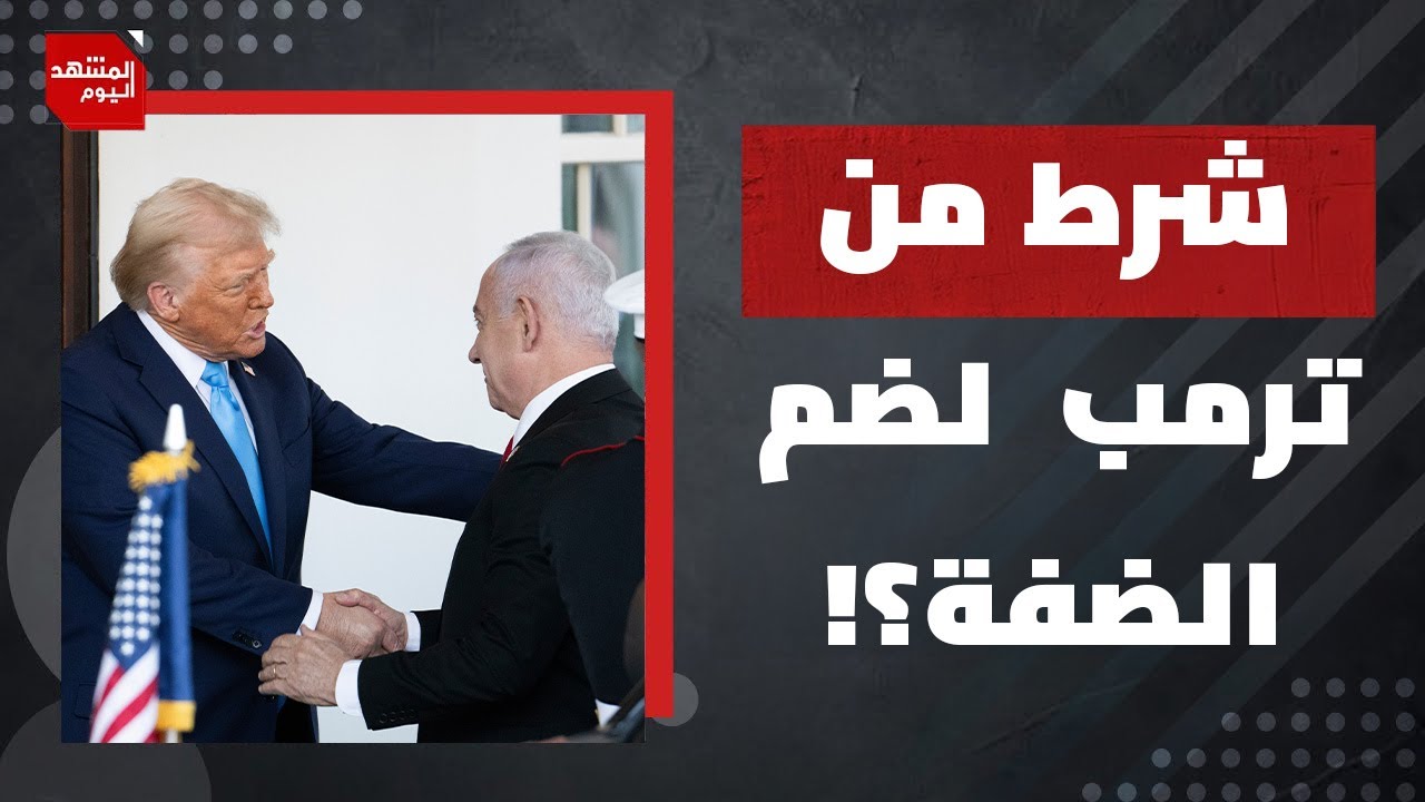كم بقي من خطة إسرائيل لضم الضفة الغربية؟ | المشهد اليوم