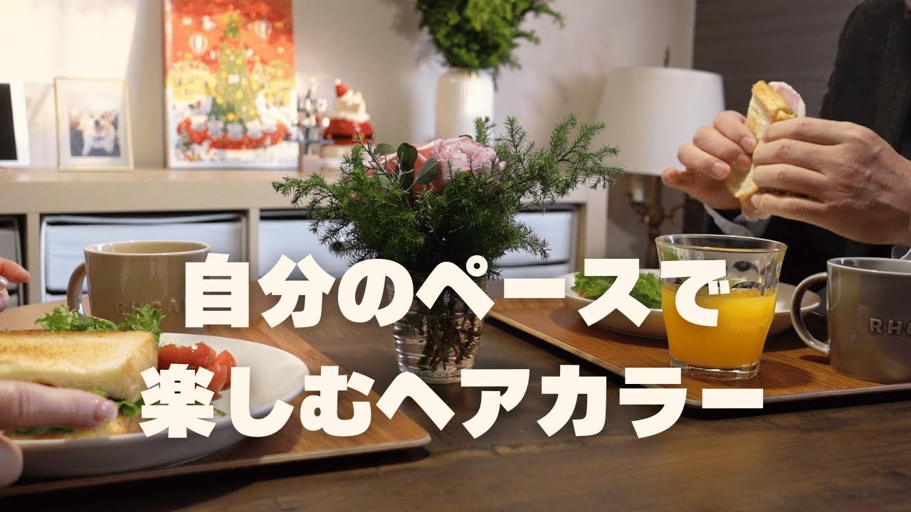 【66歳の暮らし】初めてのオーダーメイドカラーをした1日/シニアVLOG
