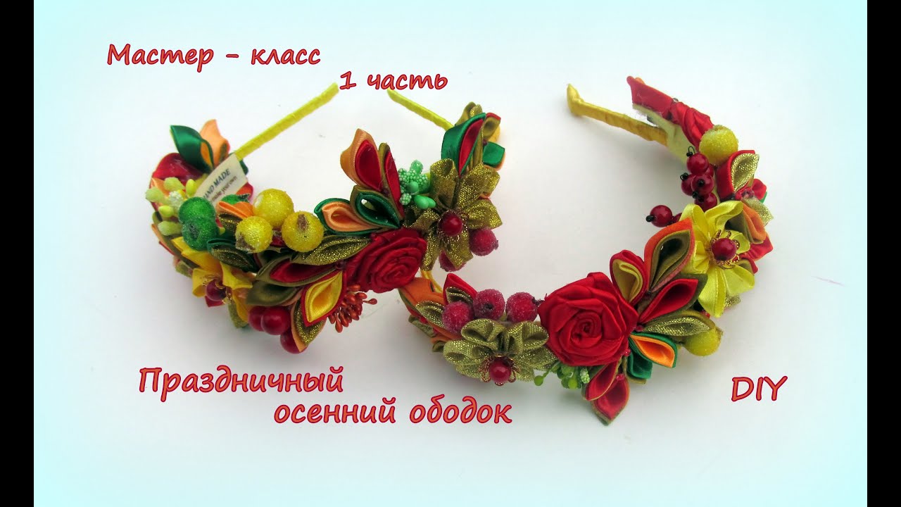 Праздничный осенний ободок 1 часть / DIY Kanzashi