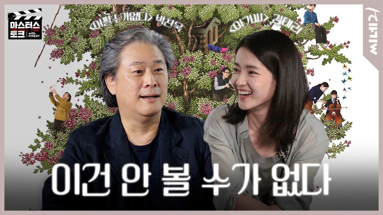 “넌 너무 예쁘잖아” 9년 만에 만난 숙희와 〈어쩔수가없다〉 비하인드ㅣ박찬욱X김태리 #마스터스토크
