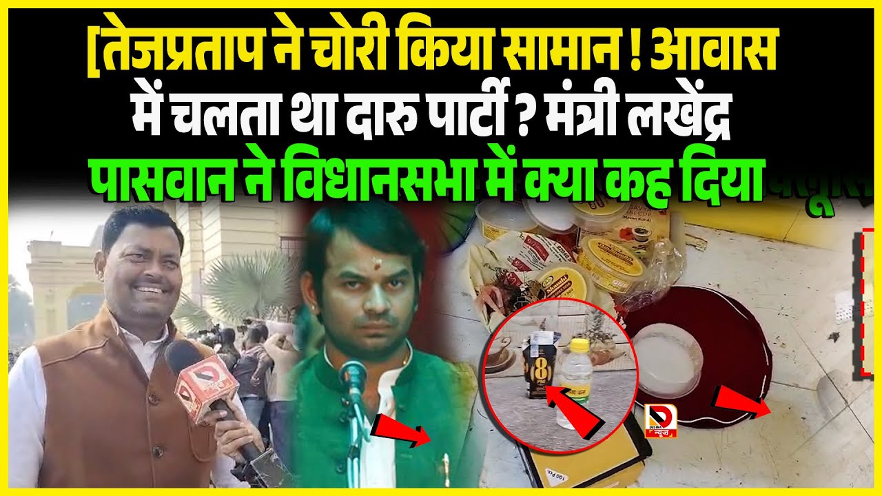 Tej Pratap ने चोरी किया सामान ! आवास में चलता था दारु पार्टी ? मंत्री Lakhendra Paswan ने विधानसभा