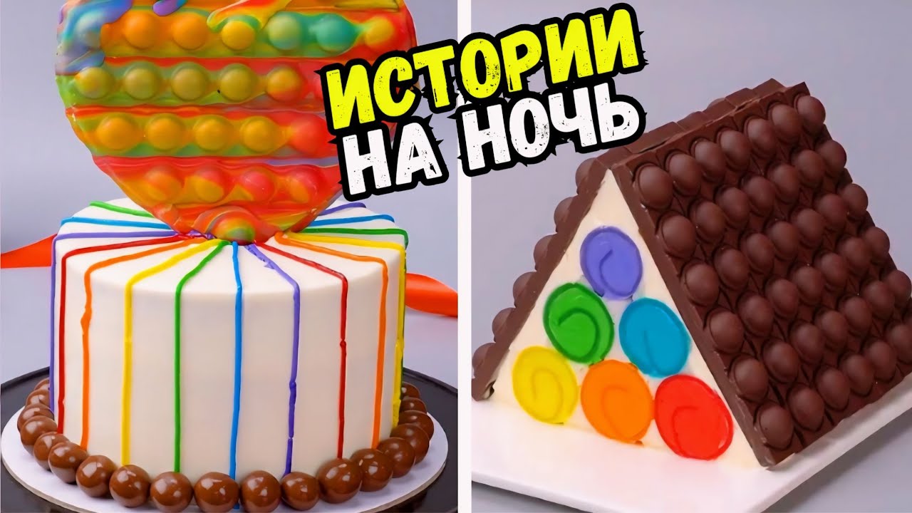 ИСТОРИИ С ТОРТАМИ НА НОЧЬ #208 Истории от Натали
