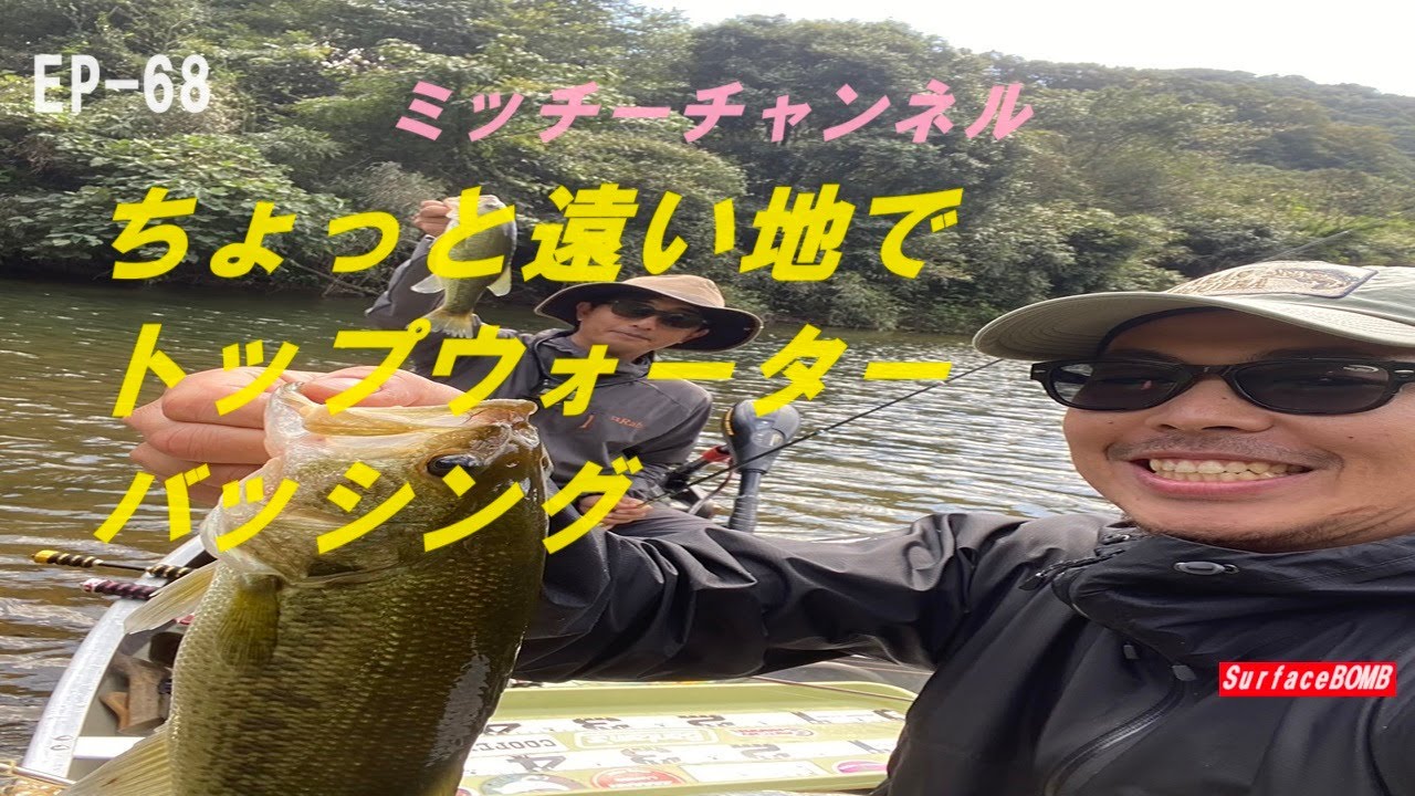 EP 68　ちょっと遠い地でトップウォーターバッシング