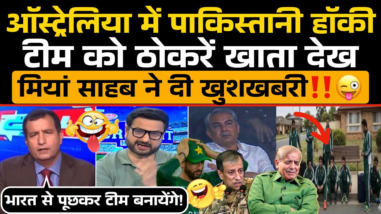 Pakistan Hockey Team को Australia में ठोकरें खाता देख भड़के पाकिस्तानी😂 मियां साहब ने दी खुशखबरी‼️