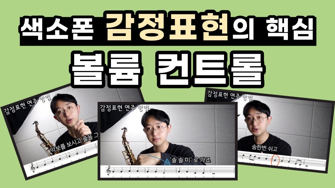 색소폰 감정표현 #1 볼륨컨트롤의 정답은 모든 악보와 반주기에 있습니다(색소폰 정동규 Soulful J) 악보첨부.