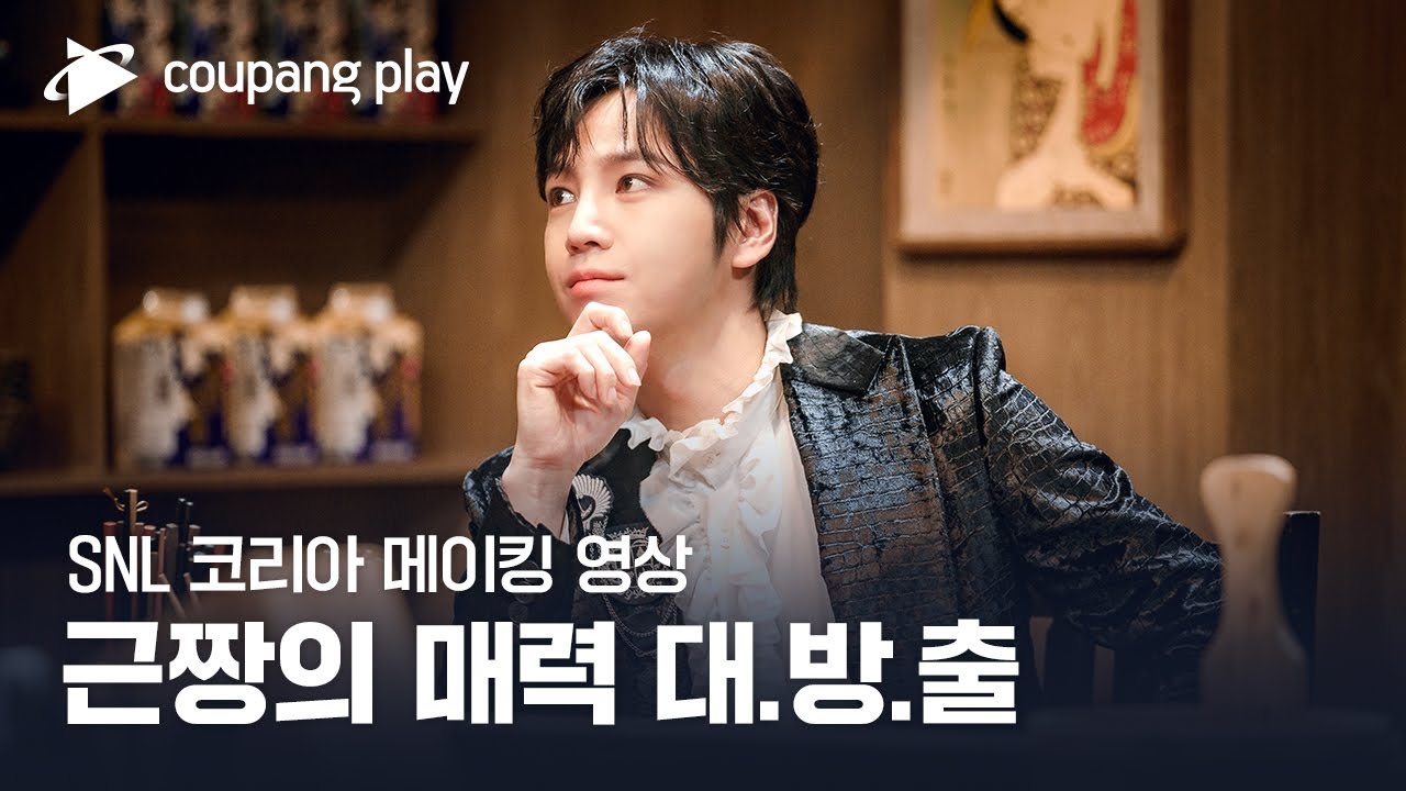 SNL 코리아 시즌3 | 장근석 편 | 메이킹 영상 | 쿠팡플레이 코미디쇼 | 쿠팡