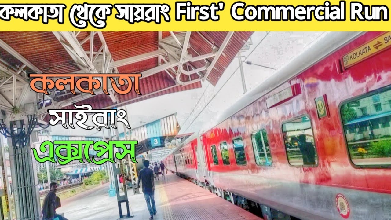 🛑কলকাতা থেকে সায়রাং ||কলকাতা সায়রাং এক্সপ্রেস || First Commarcial Run Kolkata Sairang Express 