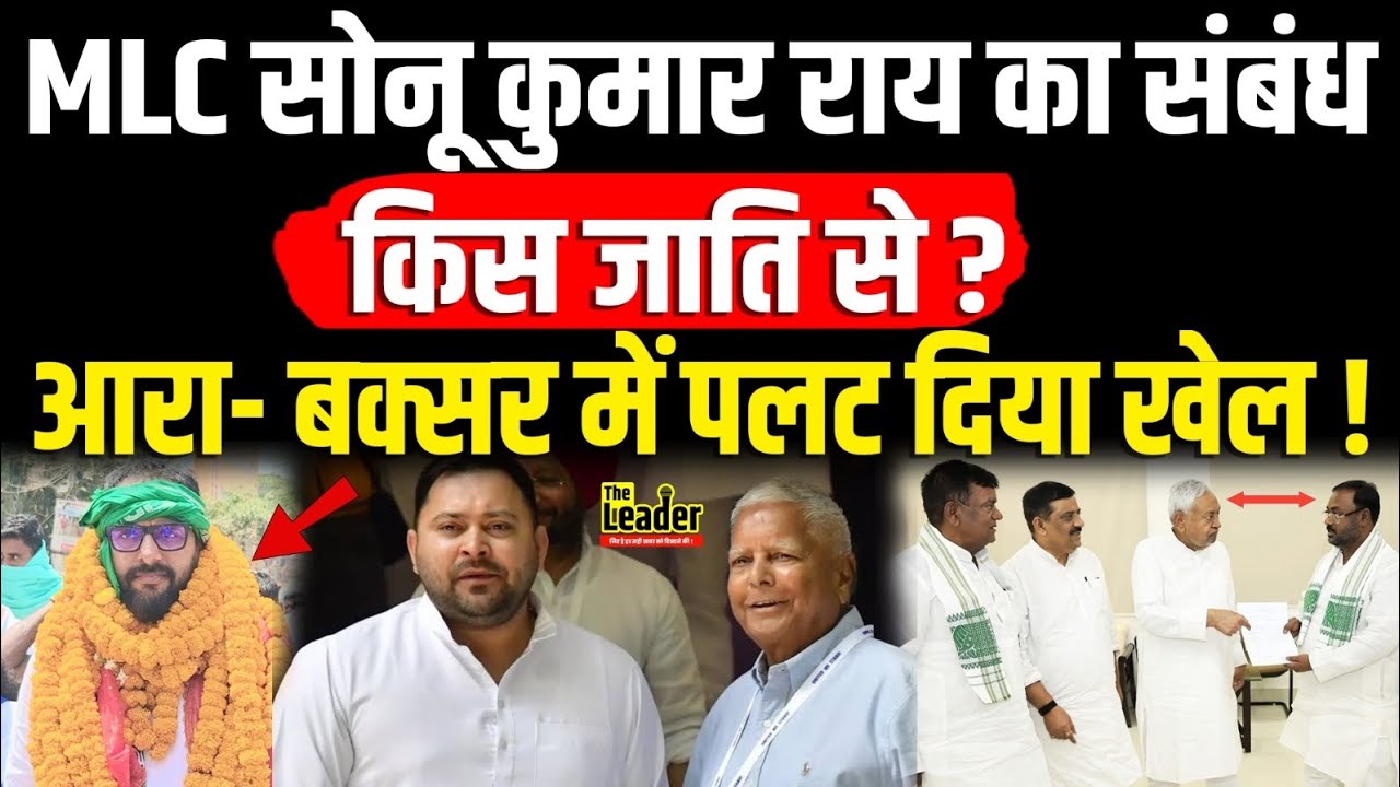 MLC Sonu Rai का संबंध किस जाति से ? जिन्होंने Arrah- Buxar में पलट दिया खेल,देखिए । RJD । Tejashwi ।