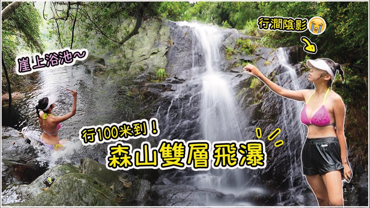 【克服驚恐！】行100米到的森山飛瀑？有腦先好去！兩層高超強力打到臉痛｜大腦飛瀑 黃涌石澗