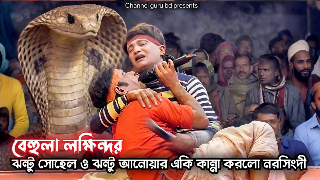 ঝন্টু সোহেল ও ঝন্টু আনোয়ার একসাথে নরসিংদী নতুন পর্ব বেহুলা লক্ষিন্দর Channel Guru BD পর্ব - 1
