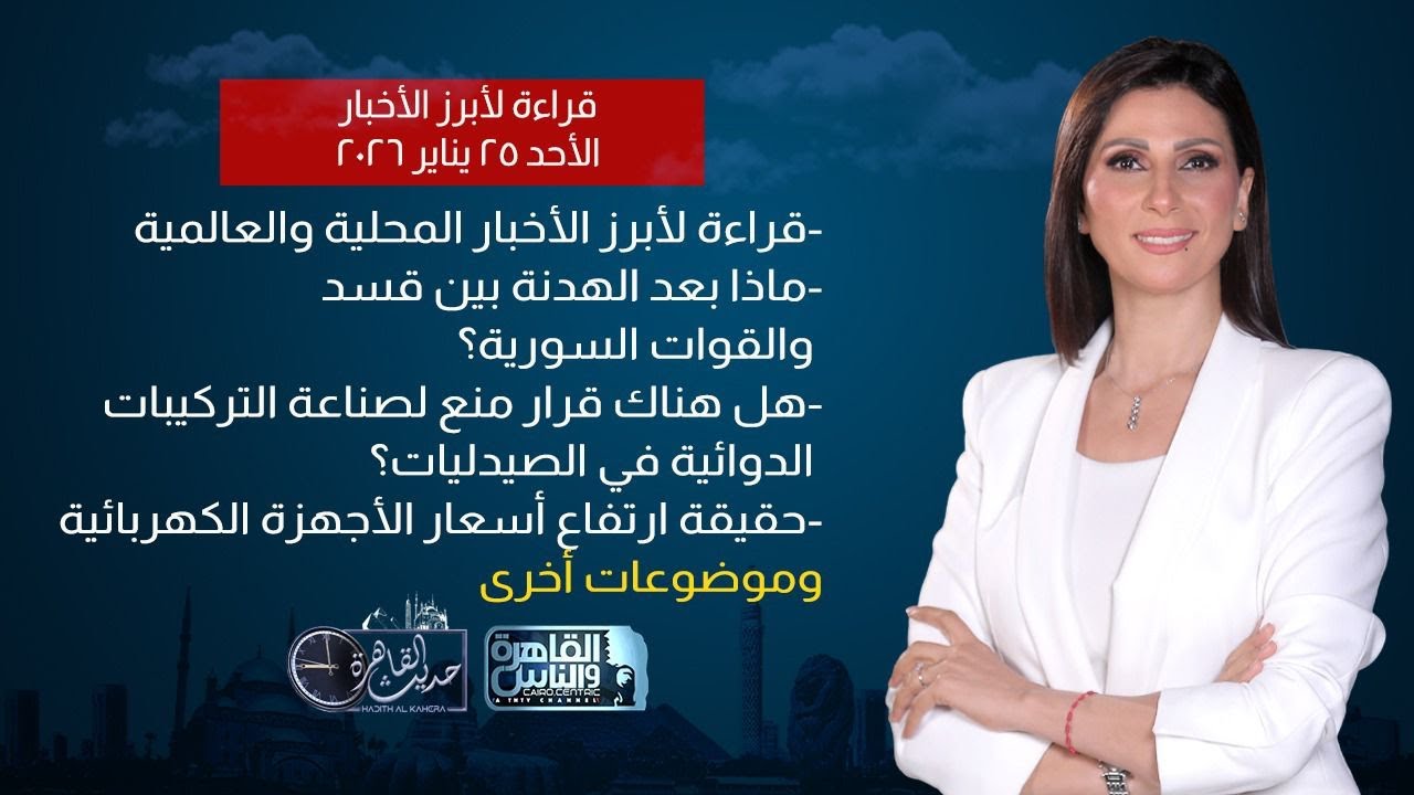 حديث القاهرة|  حقيقة منع التركيبات الدوائية في الصيدليات؟-حقيقة ارتفاع أسعار الأجهزة الكهربائية