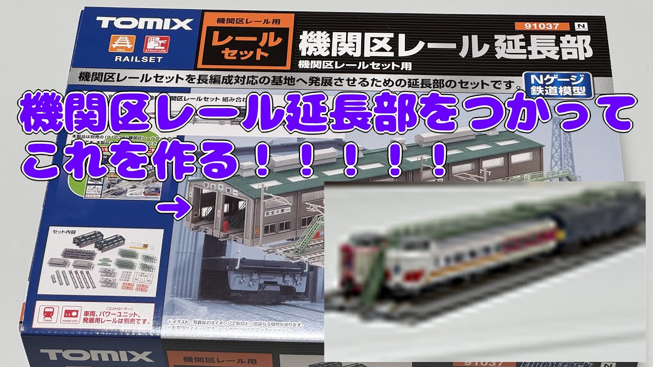 機関区レール延長部を購入して京都鉄博の展示再現をしました！