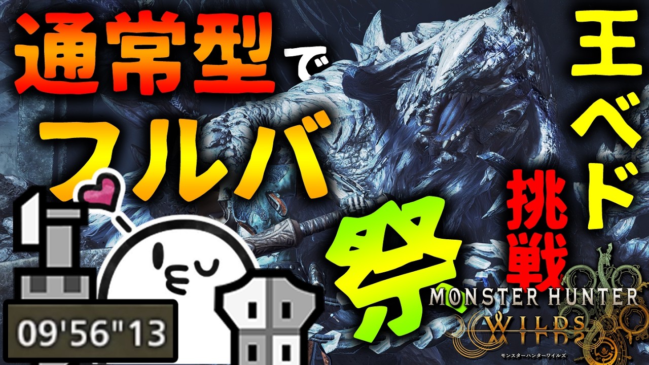 通常型ガンスで王ベドに挑戦！やっぱりフルバしか勝たん！【モンハンワイルズ】