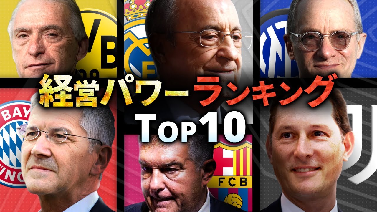 バイエルン＝マンUTD？プレミアに匹敵する欧州メガクラブ経営パワーランキングTOP10