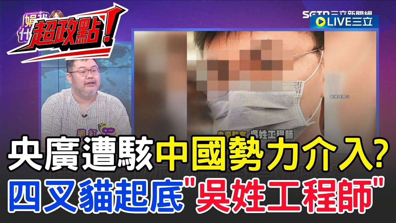 【超政點！】四叉貓大爆料! 央廣遭駭事件直指中國勢力介入 貓貓起底吳姓工程師 直喊懷疑 稱他根本故意遮蔽部分訊息!｜【關我什麼事】20251017｜三立新聞台